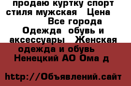 продаю куртку спорт стиля мужская › Цена ­ 1 000 - Все города Одежда, обувь и аксессуары » Женская одежда и обувь   . Ненецкий АО,Ома д.